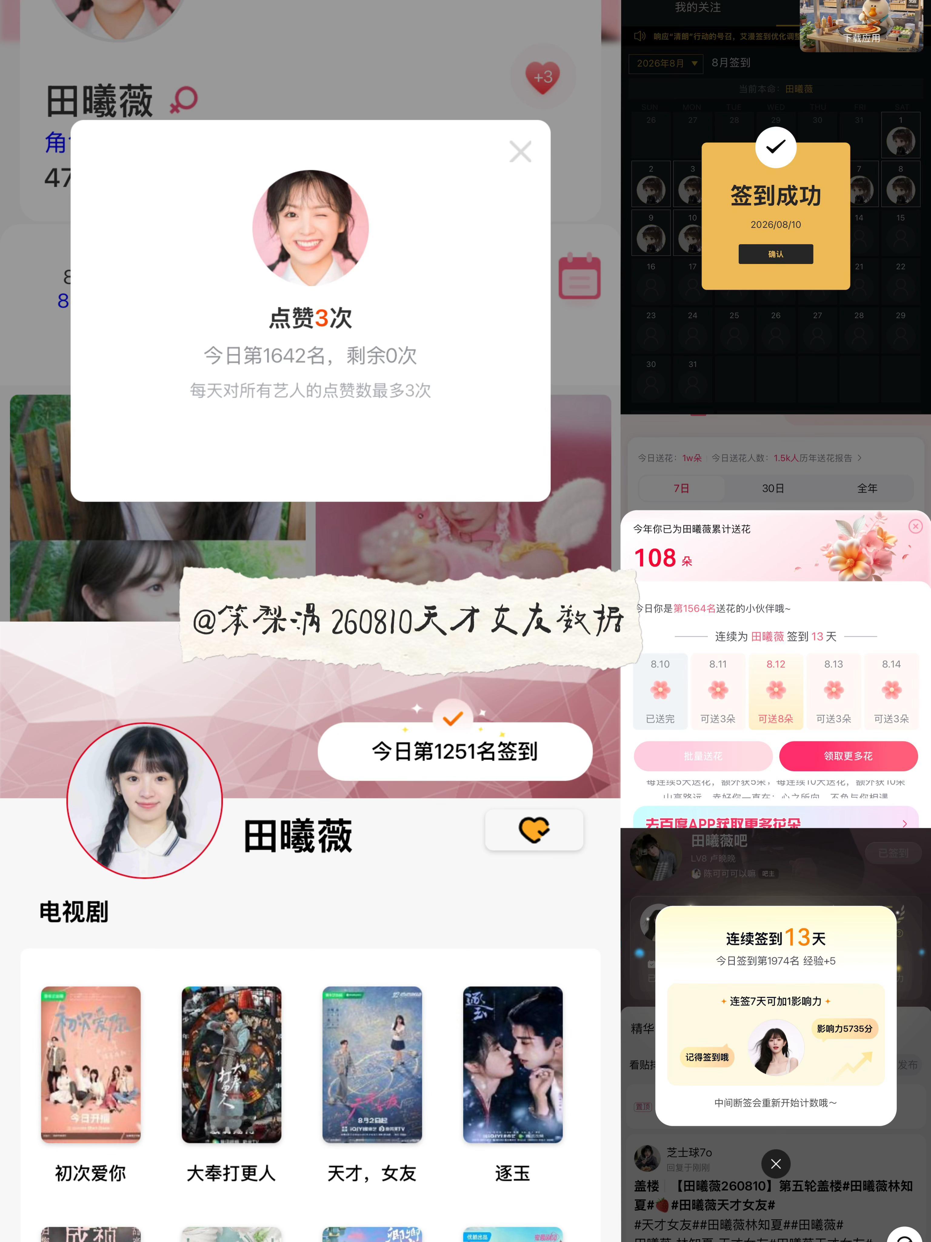 田曦薇 🍩田曦薇天才女友🍩田曦薇林知夏 260810·天才女友剧播期间数据打
