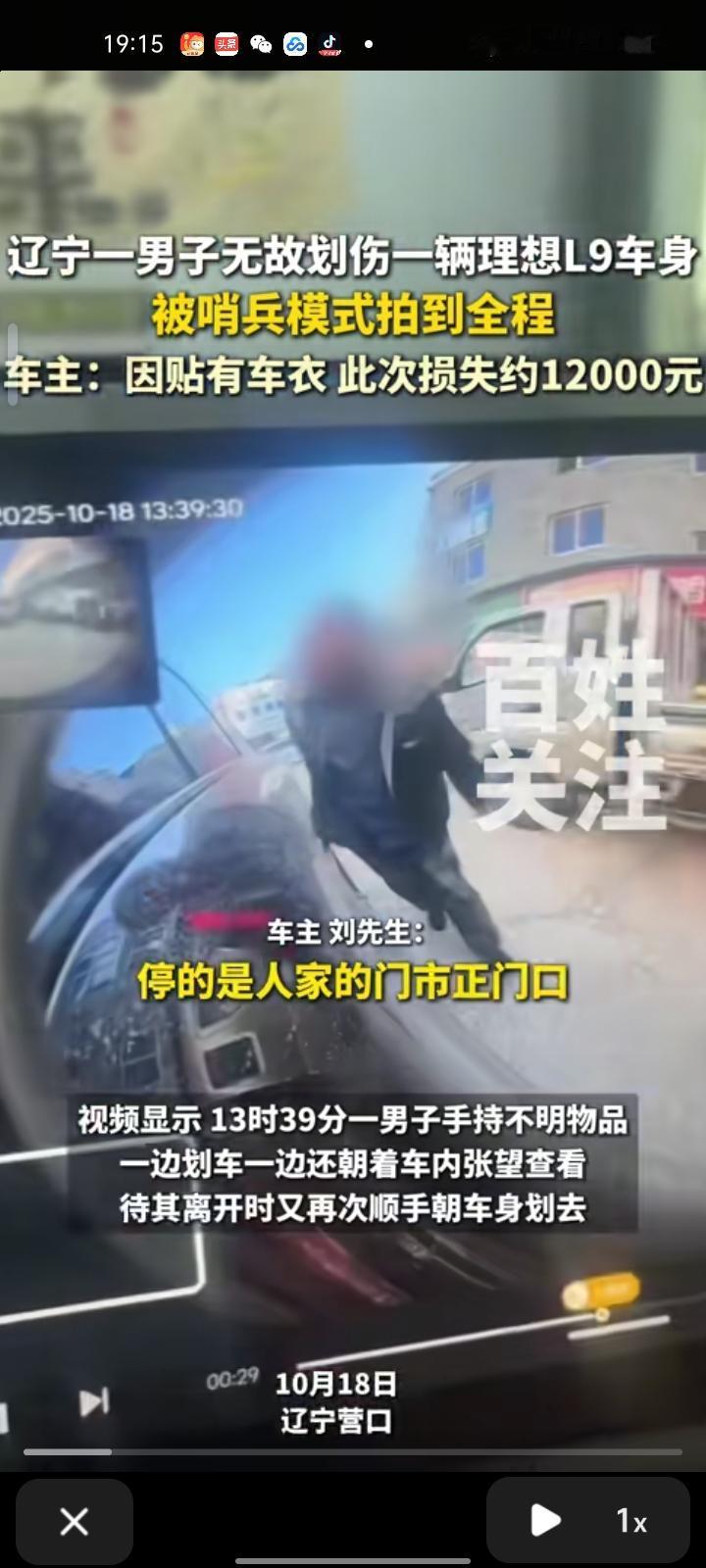 10月18日，辽宁营口。男子无故划伤一辆理想L9车身，被该车配备的哨兵模式抓拍记