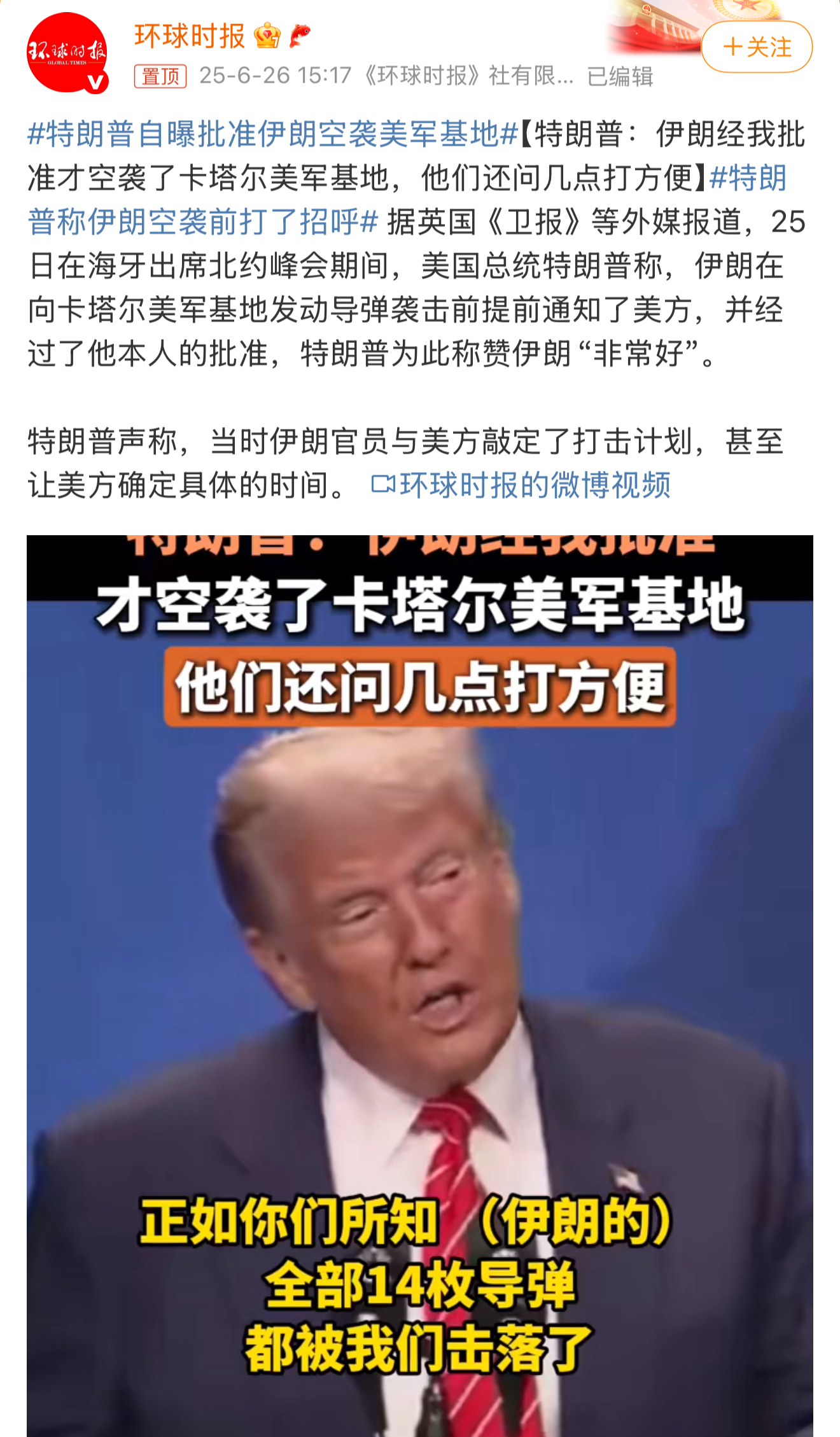 特朗普自曝批准伊朗空袭美军基地特朗普：伊朗经我批准才空袭了卡塔尔美军基地，他们还