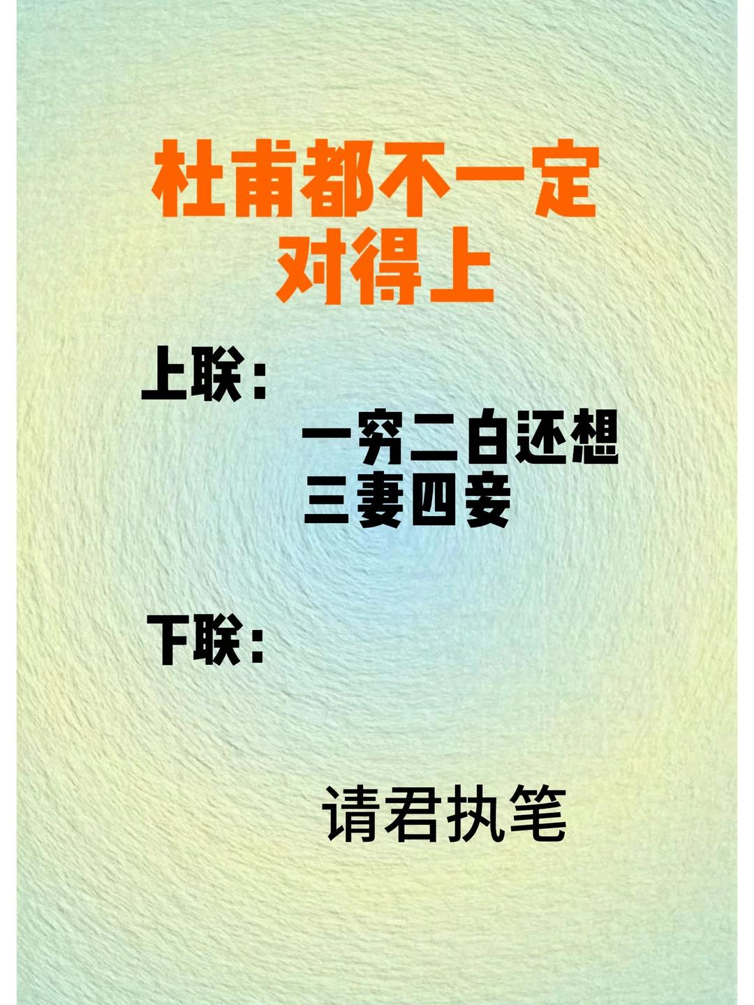 才子佳人们，请对下联！

上联：一穷二白还想三妻四妾
下联：_______？诗友