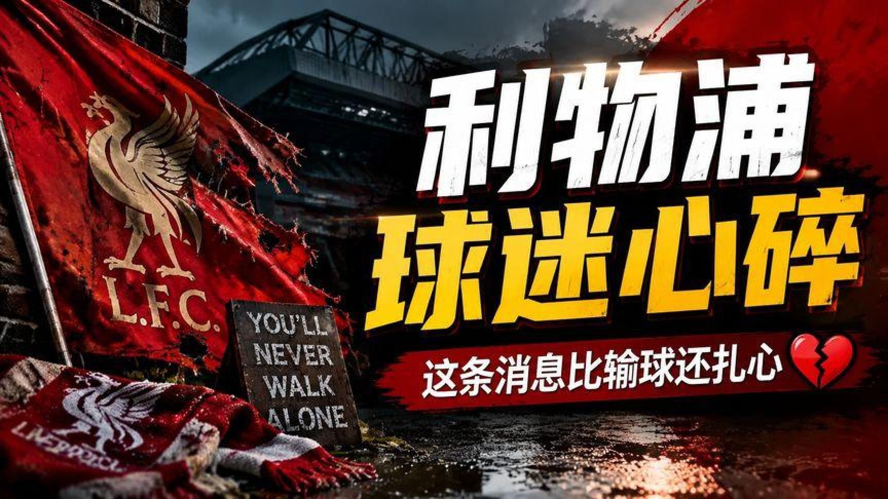 利物浦球迷看过来，这条消息比输球还扎心
