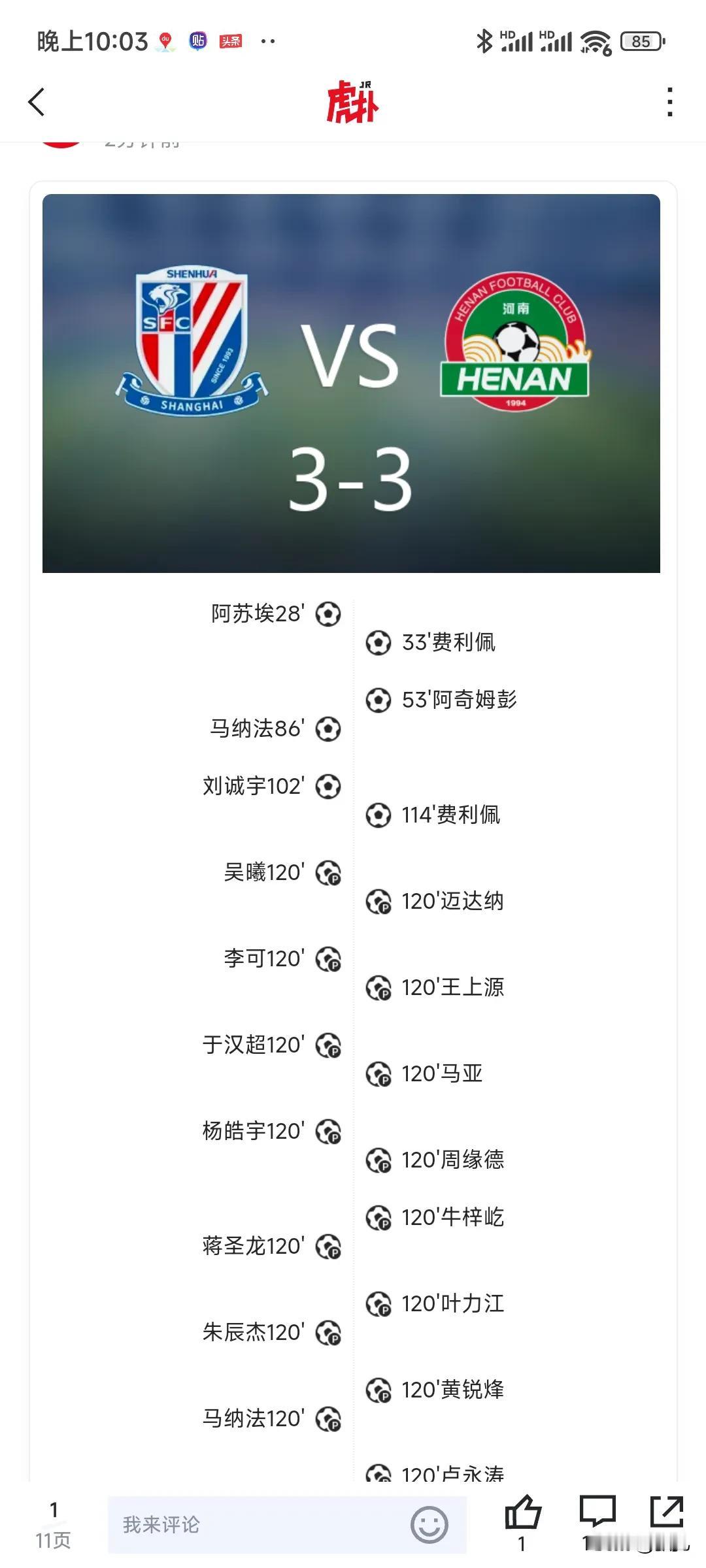 原天津津门虎门将徐嘉敏立功，帮助河南队在足协杯中淘汰上海申花。
足协杯1/4决赛