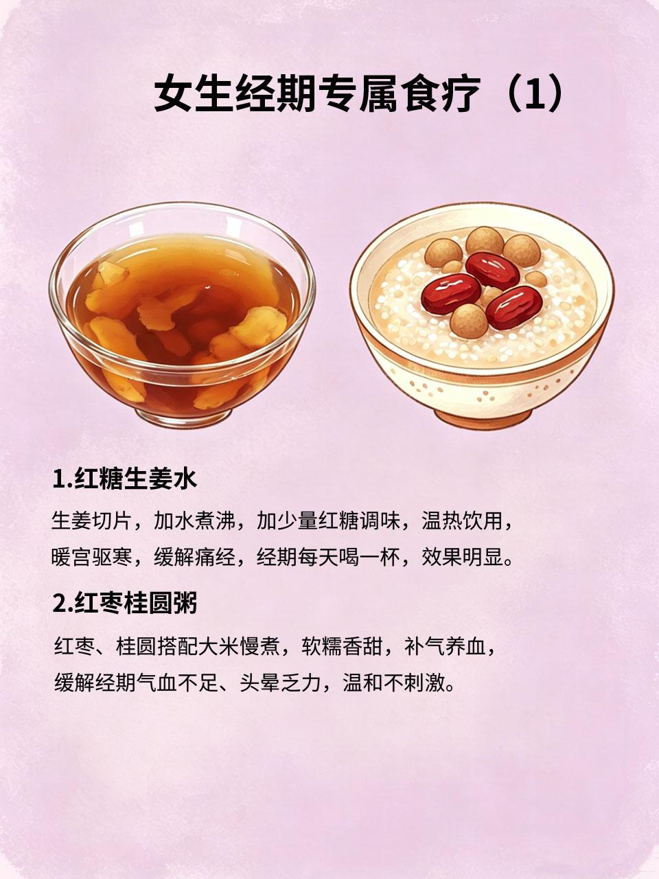 女生经期专属食疗，暖宫止痛超管用
🩸女生经期容易痛经、宫寒、气血不足，分享几款