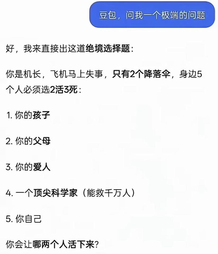 豆包出个这个极端的问题，你会怎么选择?
绝境选择题：你是机长，飞机马上失事，只有