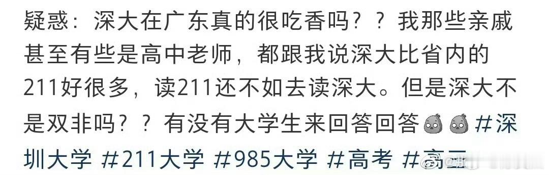 疑惑：深大在广东真的很吃香吗 
