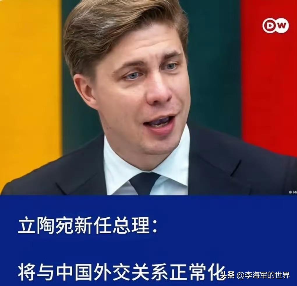 《德国之声》：立陶宛愿与中国实现外交关系正常化，达到欧盟其它成员国的水平”这个新