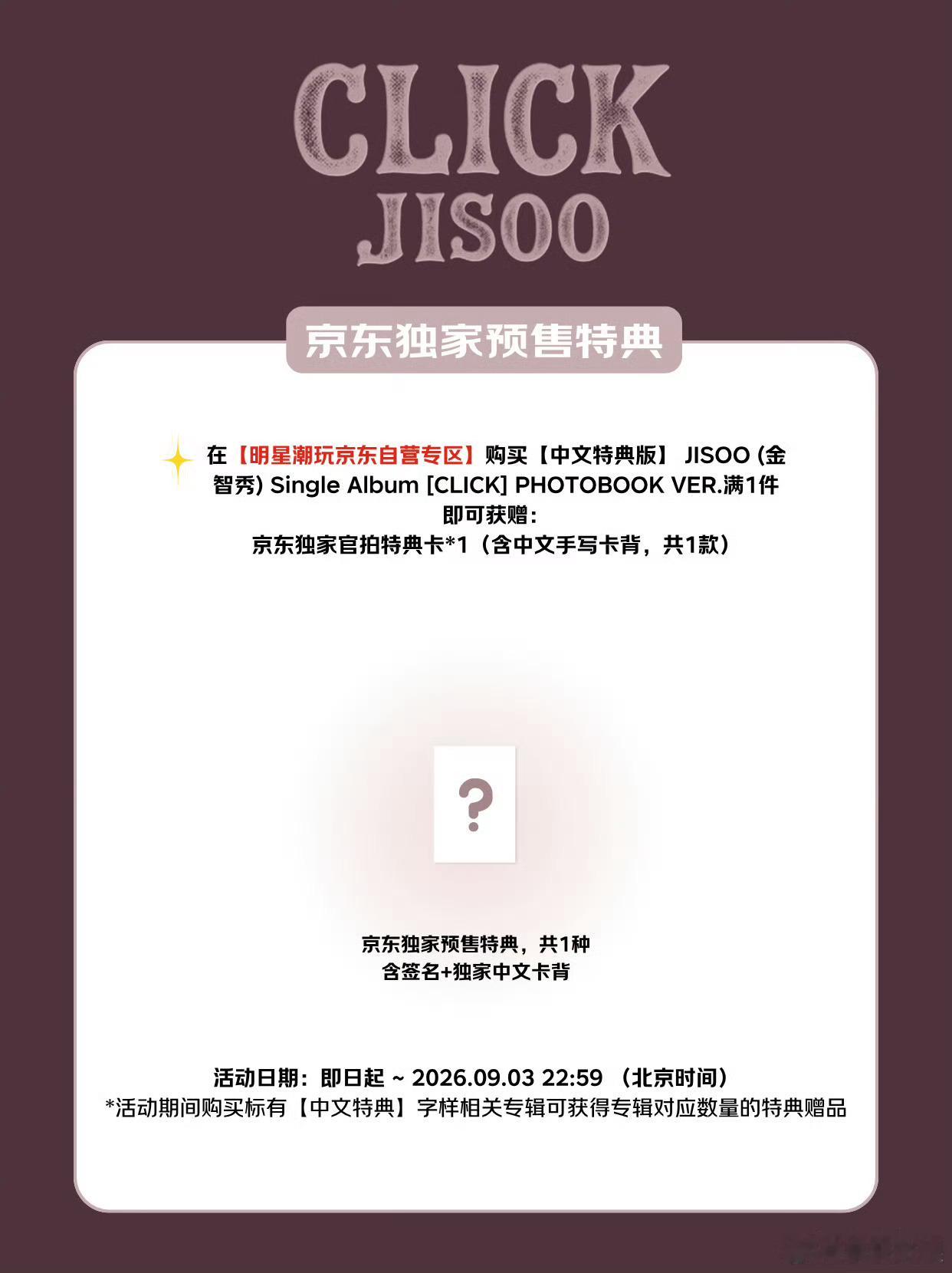 kimjisoo[超话]  京东独家特典来了！！！独家中文卡背！含签名🥰今天预