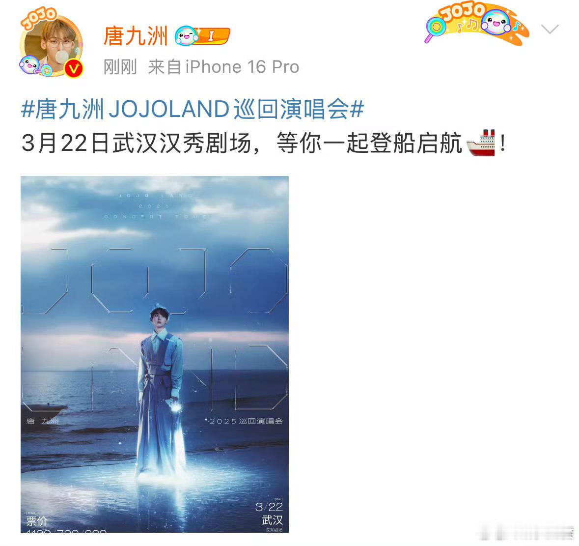 唐九洲演唱会前寻宝后航海  JOJO真是太有创意了，演唱会主题从寻宝到航海，每次