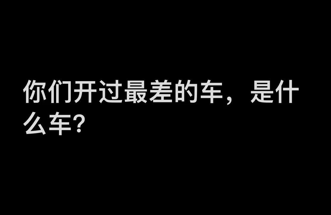 你们这辈子开过最差的车，是什么车呢？