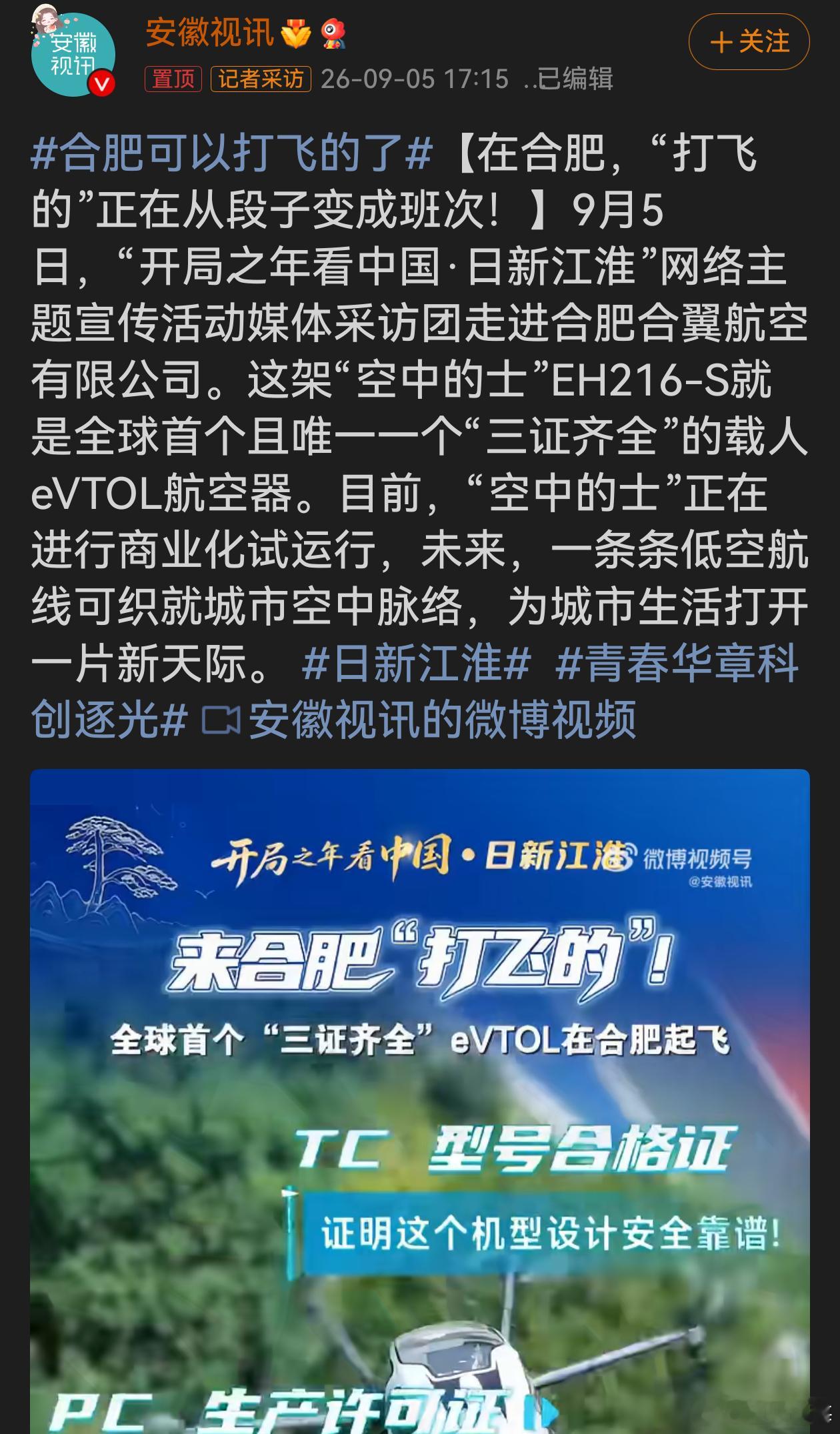 合肥可以打飞的了“打飞的”终于从网络段子变成现实，合肥的空中的士EH216‑S开