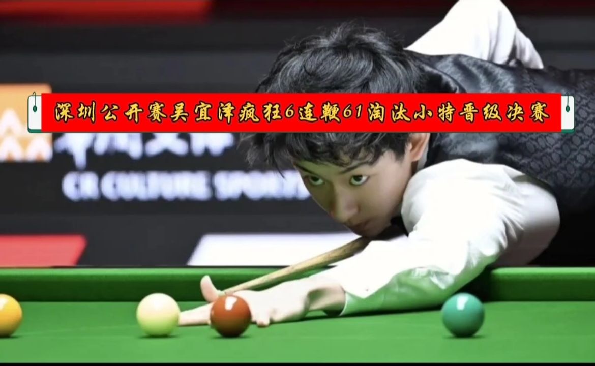 深圳公开赛吴宜泽疯狂6连鞭61淘汰小特晋级决赛# 斯诺克比赛#吴宜泽#深圳公开赛#特鲁姆普