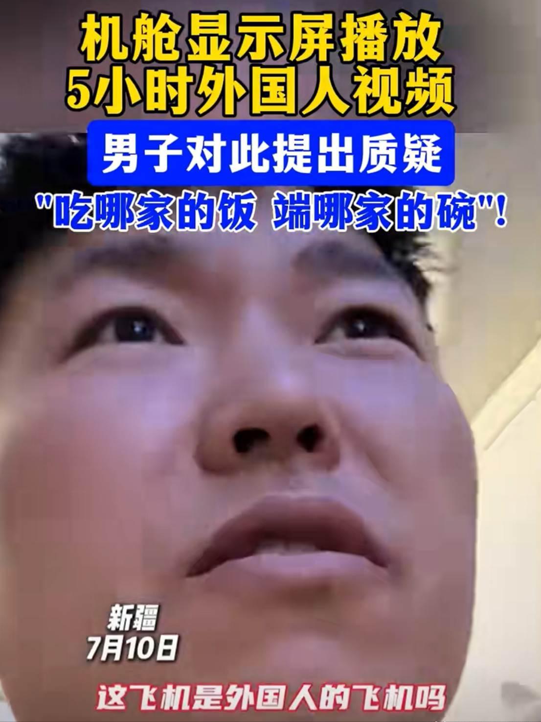 男子坐飞机，全程五个多小时，飞机上放的都是外国人的视频，下飞机时，他向机组提出意
