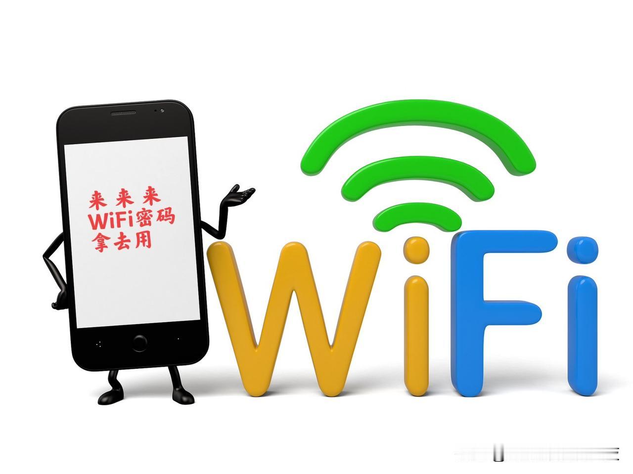 全国通用，记住这几个简单的WiFi数字密码，无需万能钥匙，照样连接，关键时候真的