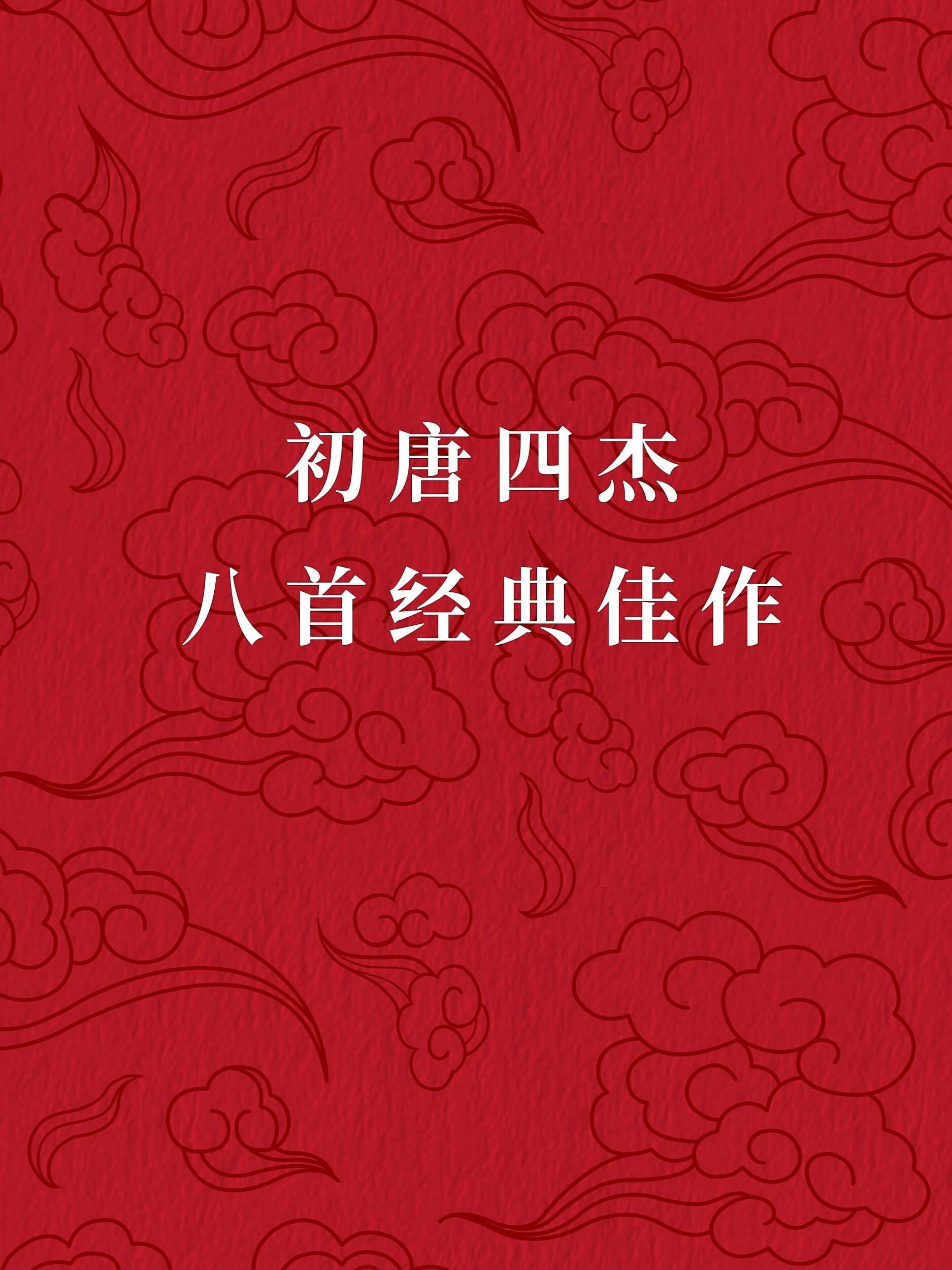 初唐四杰经典诗作 ​​​