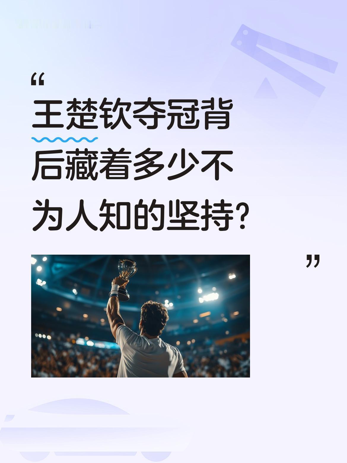 王楚钦夺冠背后藏着多少不为人知的坚持？
他不是天生的王者，而是从激烈竞争中拼出来