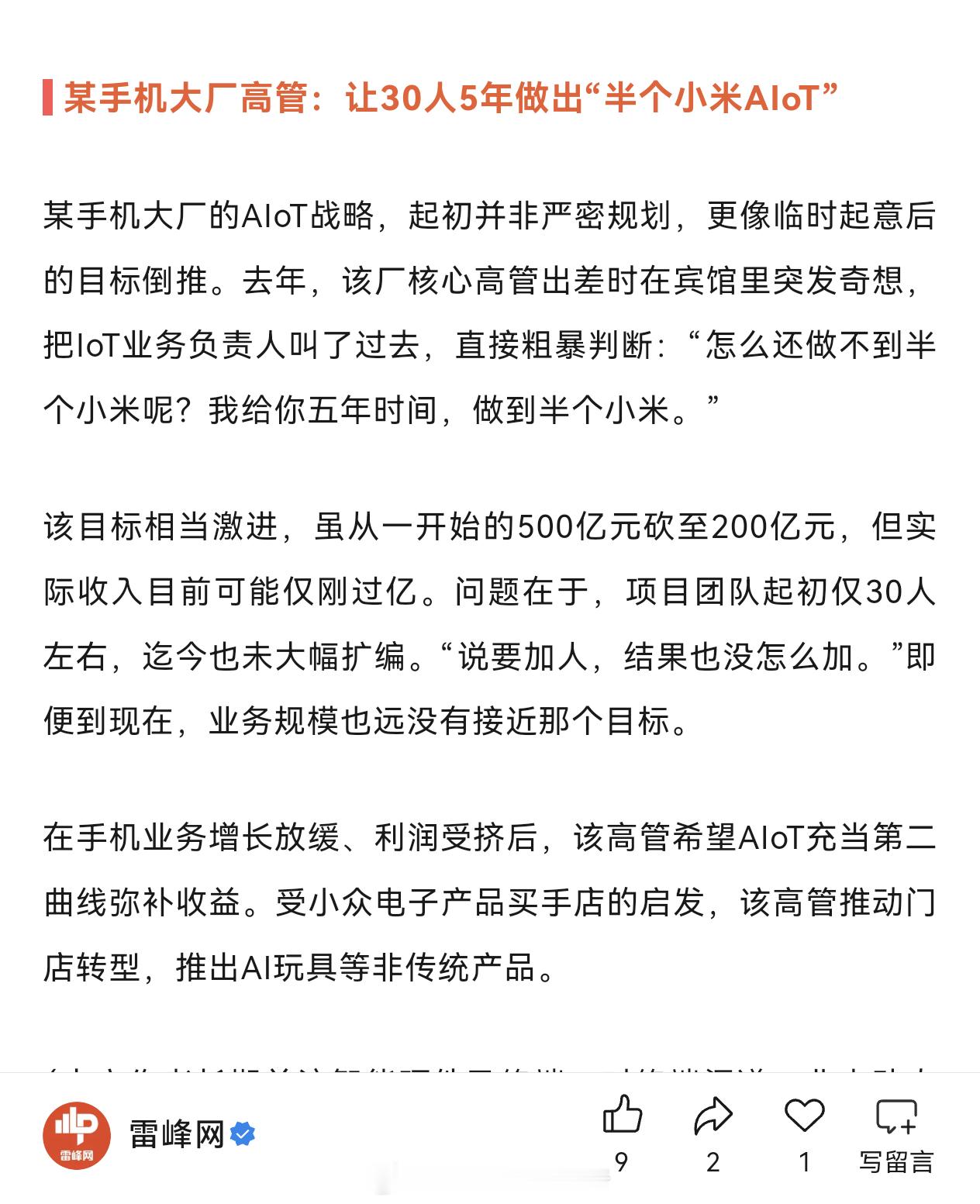 某手机大厂高管：让30人5年做出“半个小米AIoT”该目标相当激进，虽从一开始的