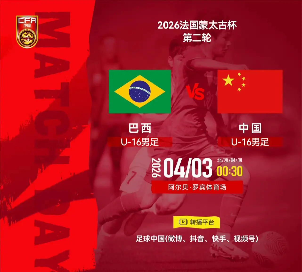 我评论了 的作品： 2026法国蒙太古杯男足赛第二轮 ⚽ 巴西U-16...