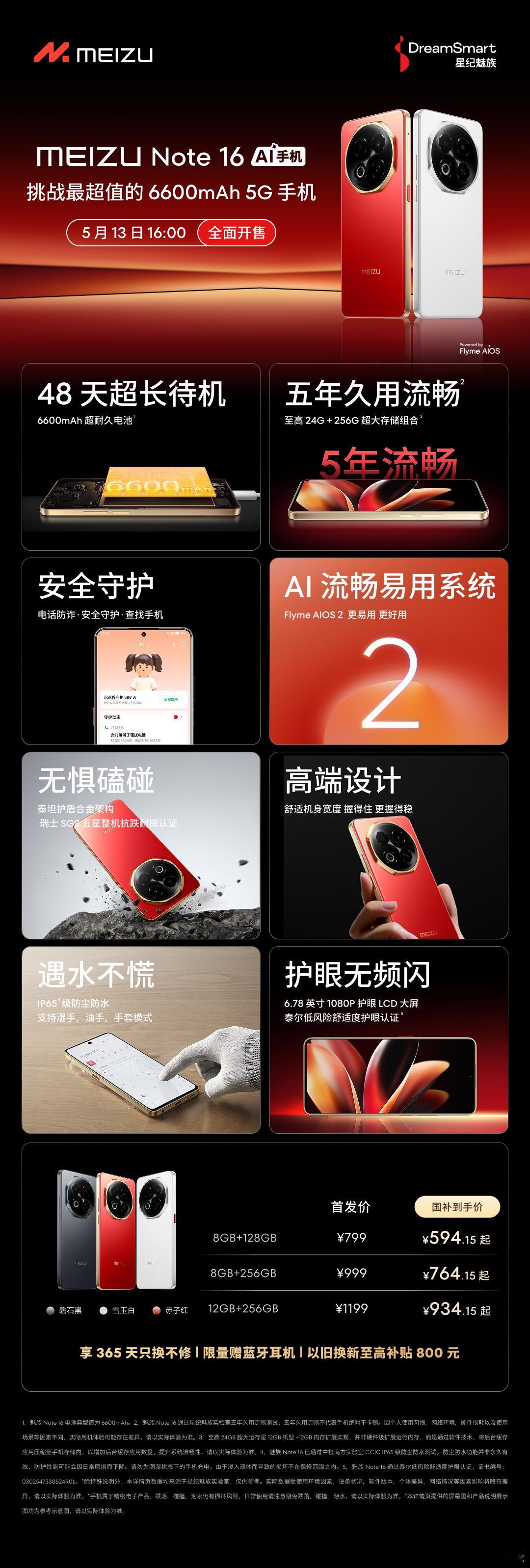 魅族发布会一图看懂魅族 Note 16售价799起，国补到手594元起魅族 No