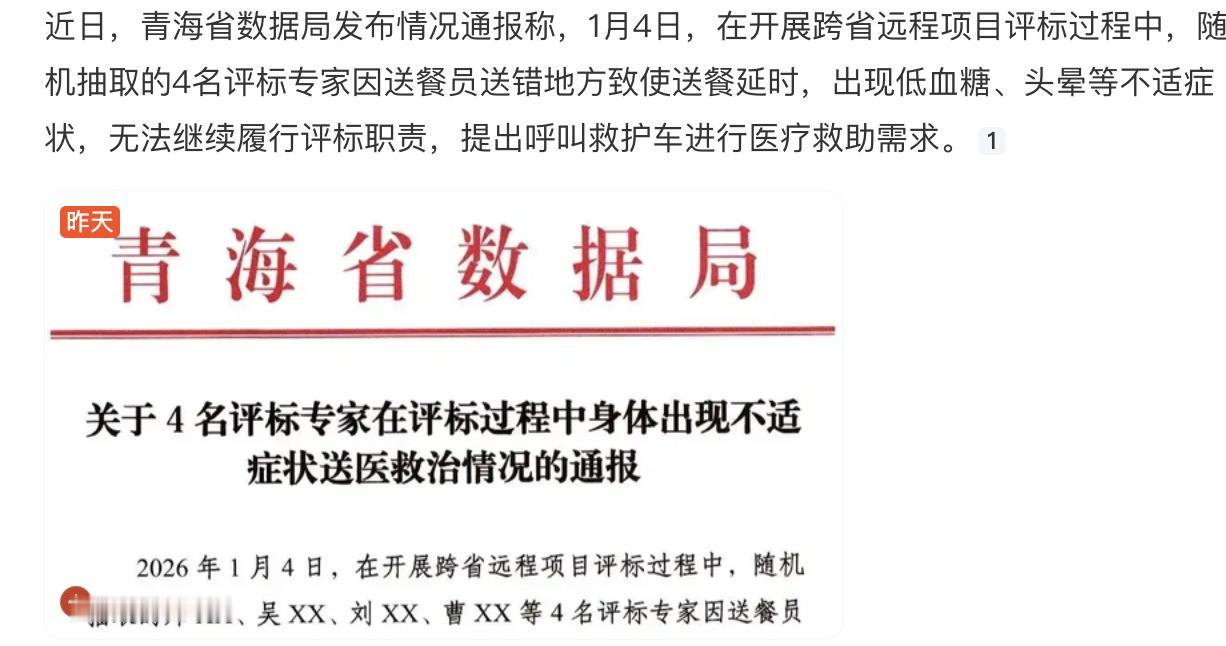 4名专家因送餐延误身体不适拒评标！！！
专家就是专家，脱身的技能是出奇的一致，这