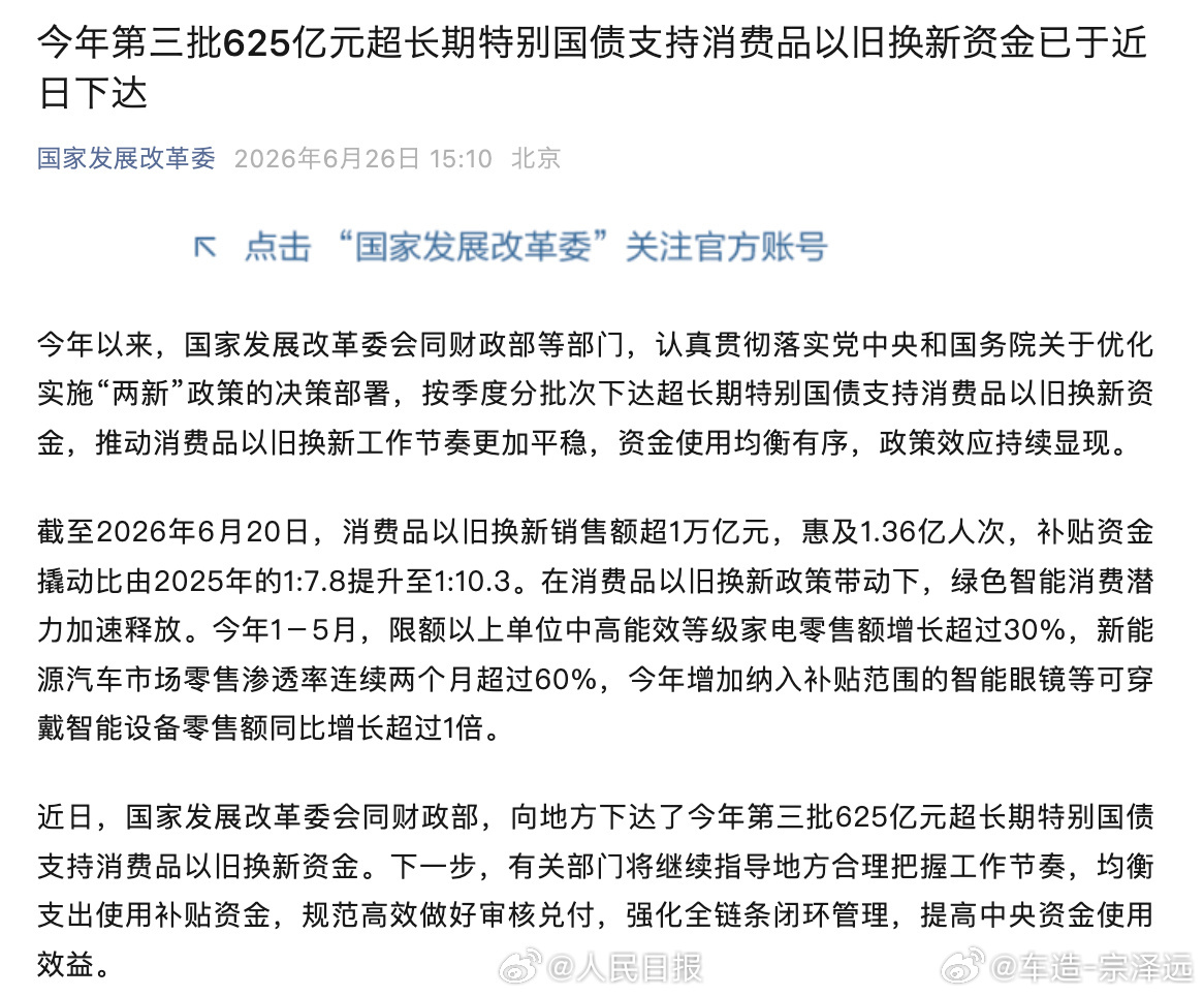 625亿元国补资金已经下达625亿元国补资金已经下达！第三批以旧换新资金到账，全