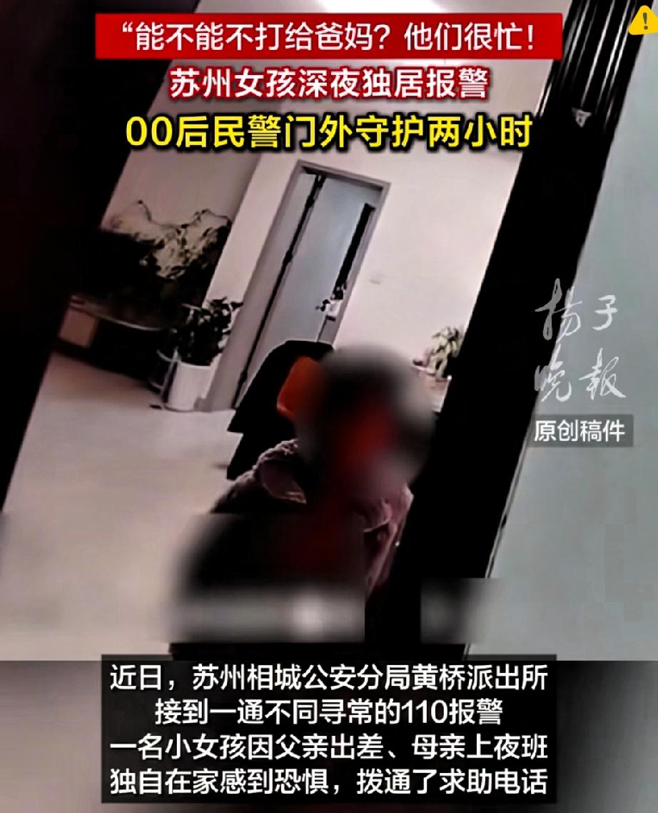 4岁娃深夜独自在家怕到报警，第一句话却让人心酸到鼻头发酸——“别打给爸妈，他们太