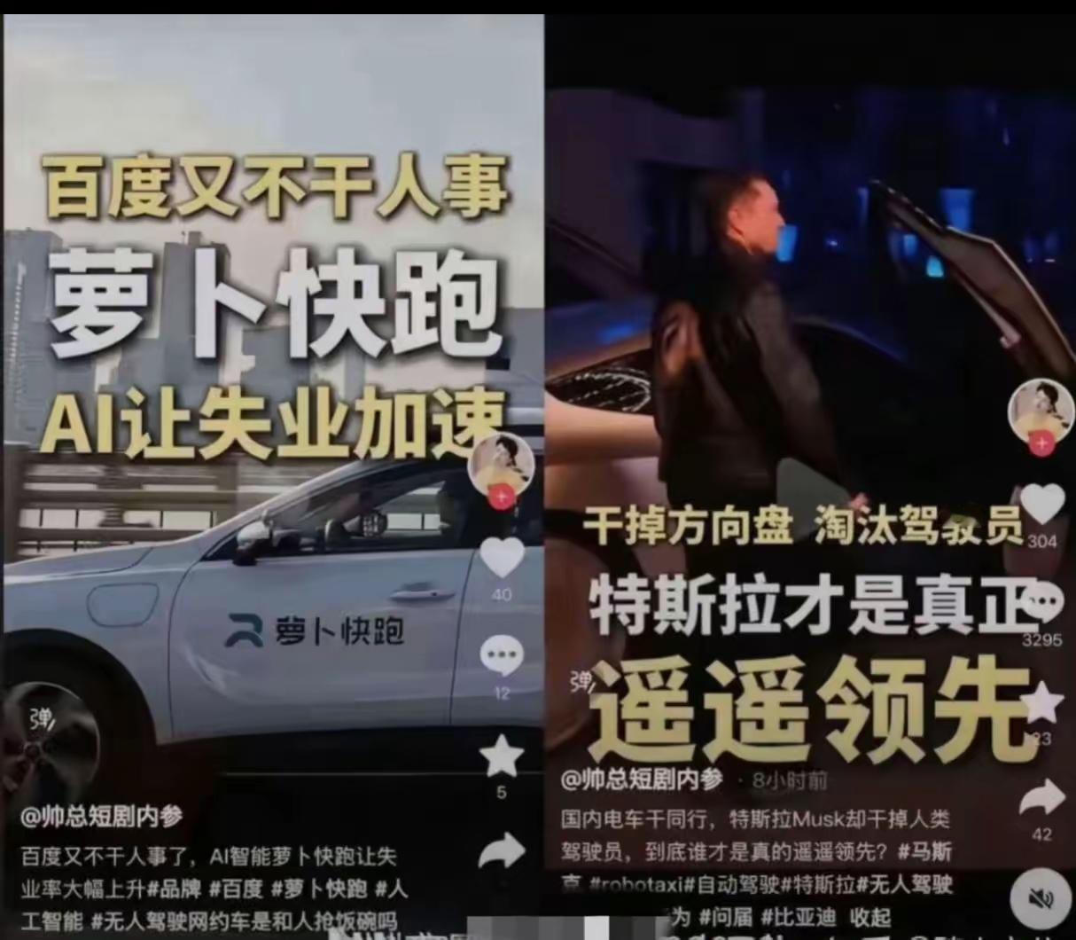 这位博主，以前喷萝卜快跑不干人事，让失业加速；
现在吹捧特斯拉淘汰驾驶员，遥遥领