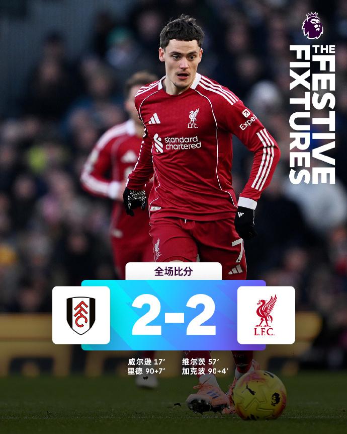 全场比分 | 富勒姆 2-2 利物浦

⚽第17分钟，希门尼斯长传送到前场，威尔