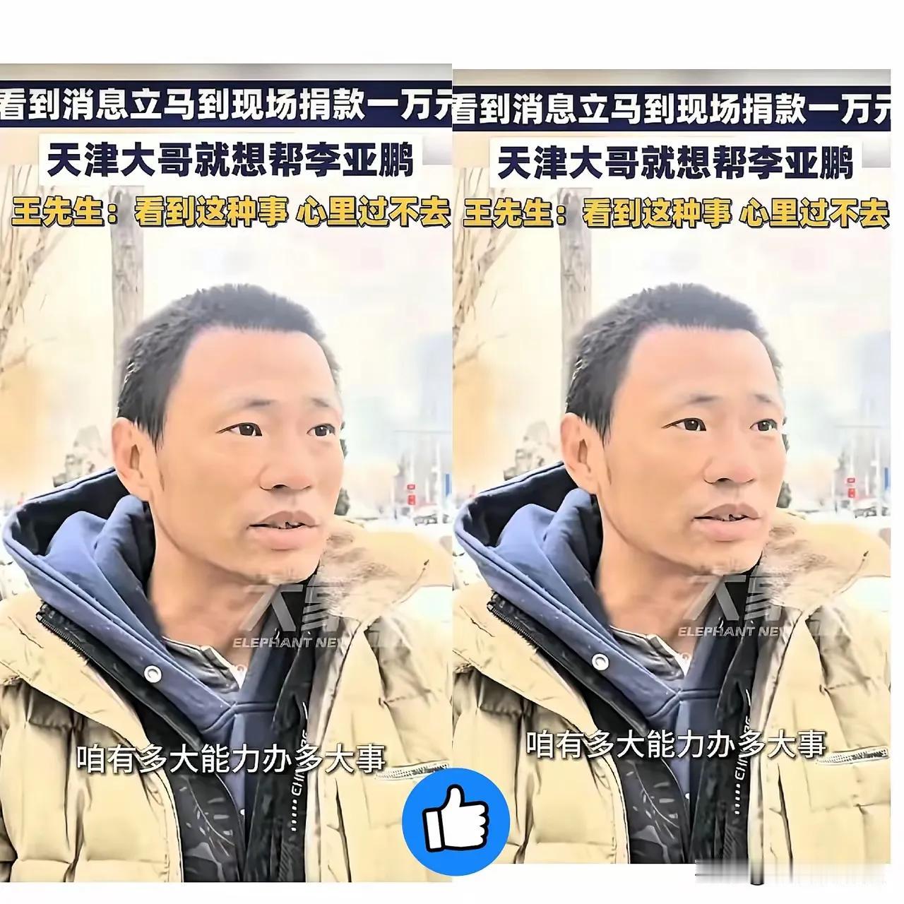 看到天津那个给李亚鹏捐钱的大哥，
心里真像堵了块石头。
 
你看他胡子拉碴，缺了