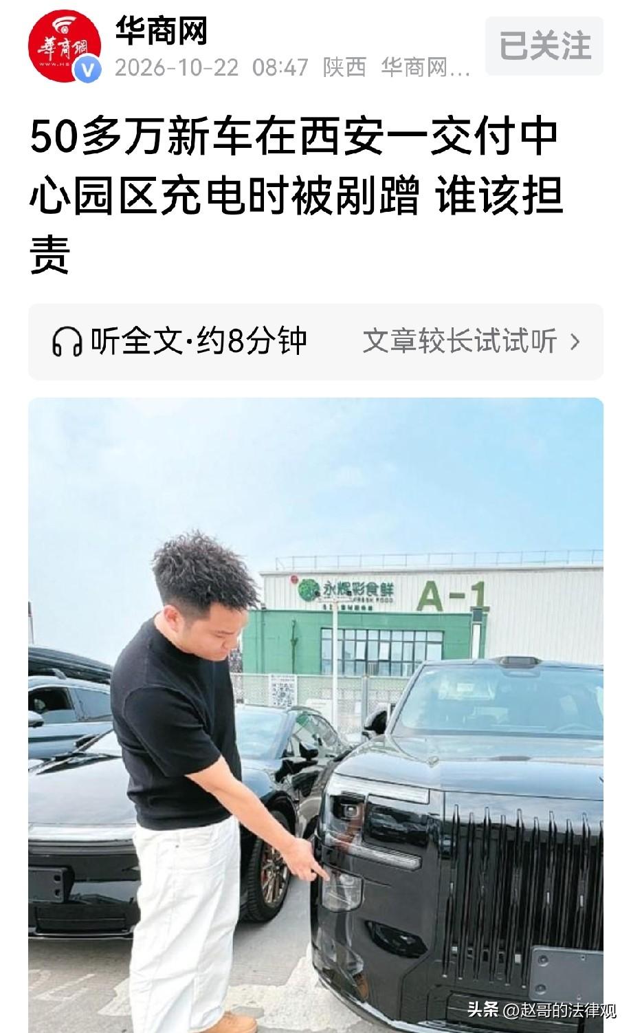 陕西西安，男子花50多万买了辆新能源车，提车当天在交付中心充电时被剐蹭。还没开过