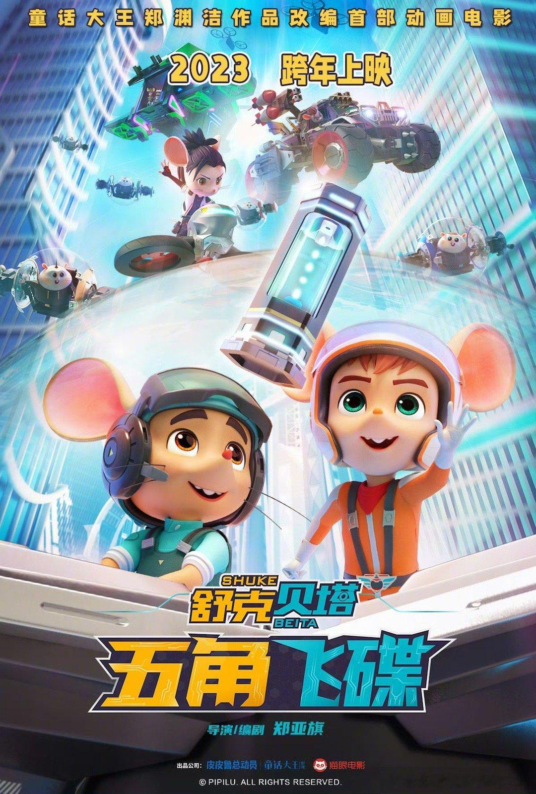 #舒克贝塔首部大电影定档# 《舒克贝塔·五角飞碟》定档跨年上映。影片根据郑渊洁原