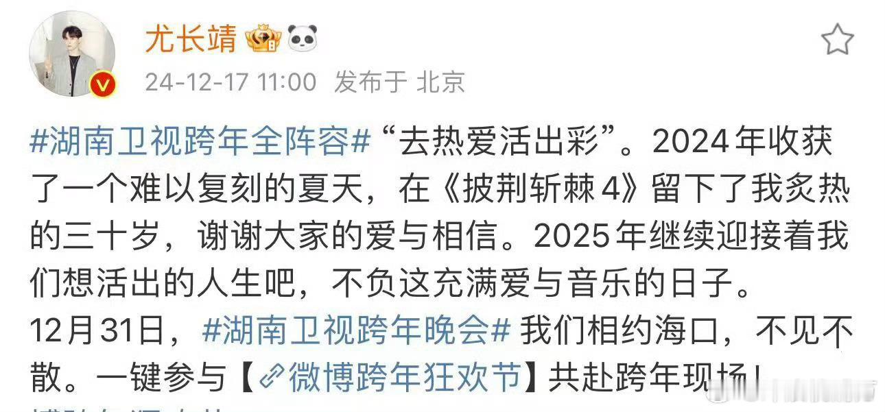 尤长靖 披哥留下了我炙热的三十岁 尤长靖官宣加盟湖南卫视跨年晚会啦！“2024年