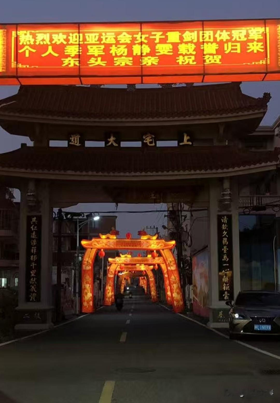 热烈祝贺福建晋江永和镇上宅村杨静雯获得亚运会女子团体重剑冠军，个人季军🏆[庆祝