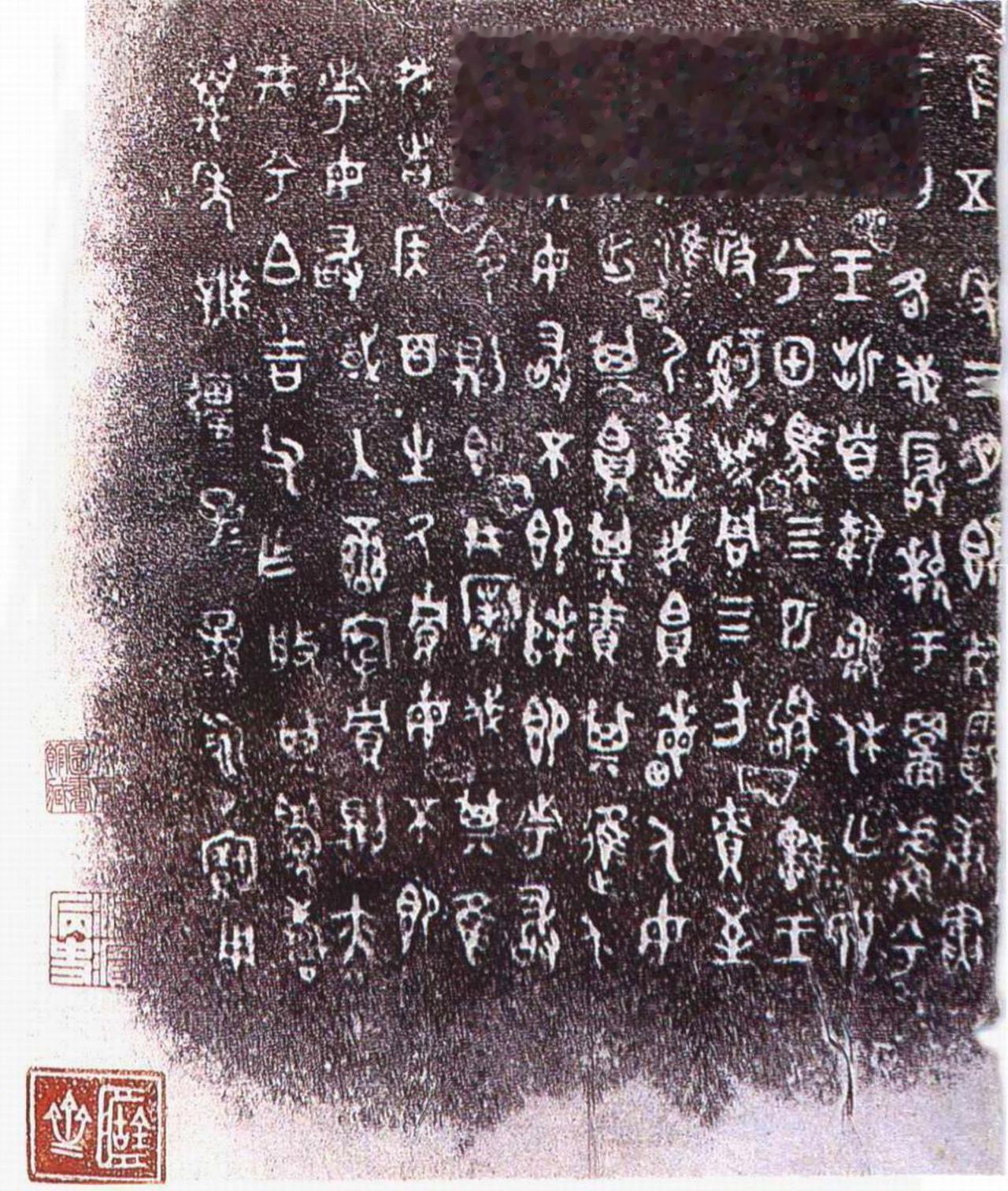 周宣王兮甲盘书法欣赏