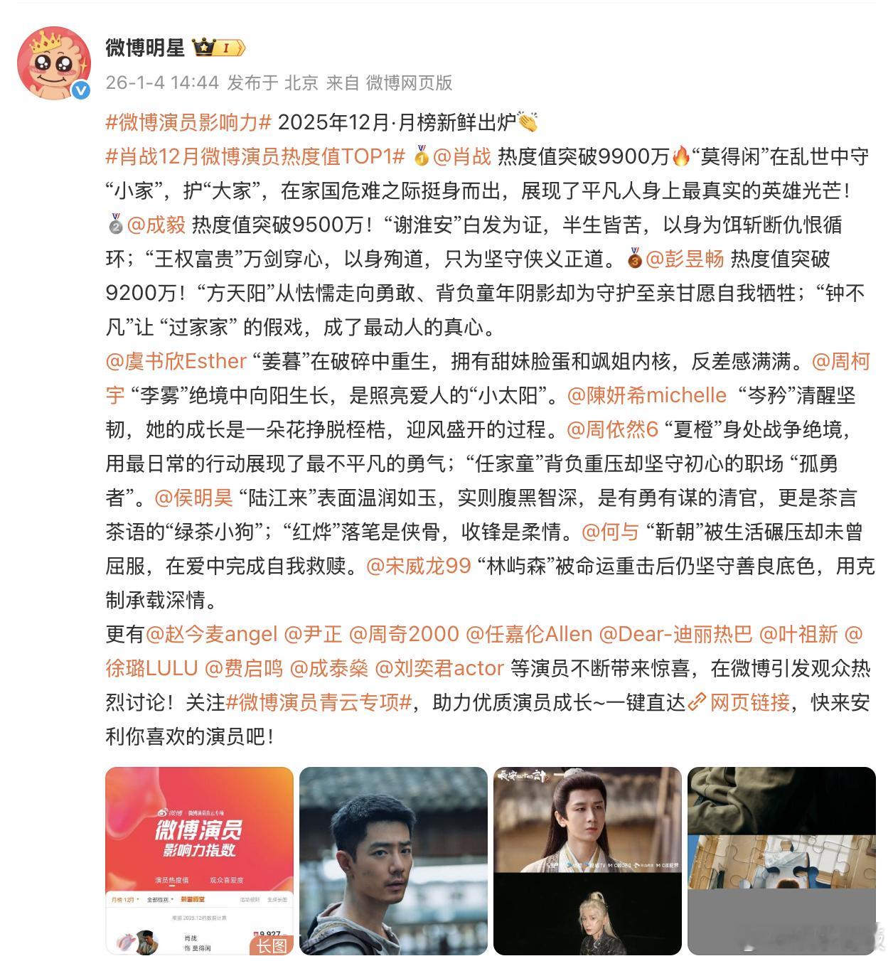 肖战12月微博演员热度值TOP1 恭喜以 9900 万 + 热度值拿下 12 月