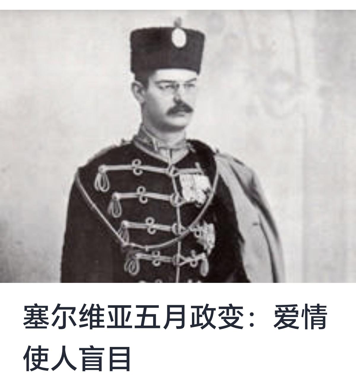 塞尔维亚五月政变：爱情使人盲目

历史上的许多重大事件，常常是政治、经济、军事力