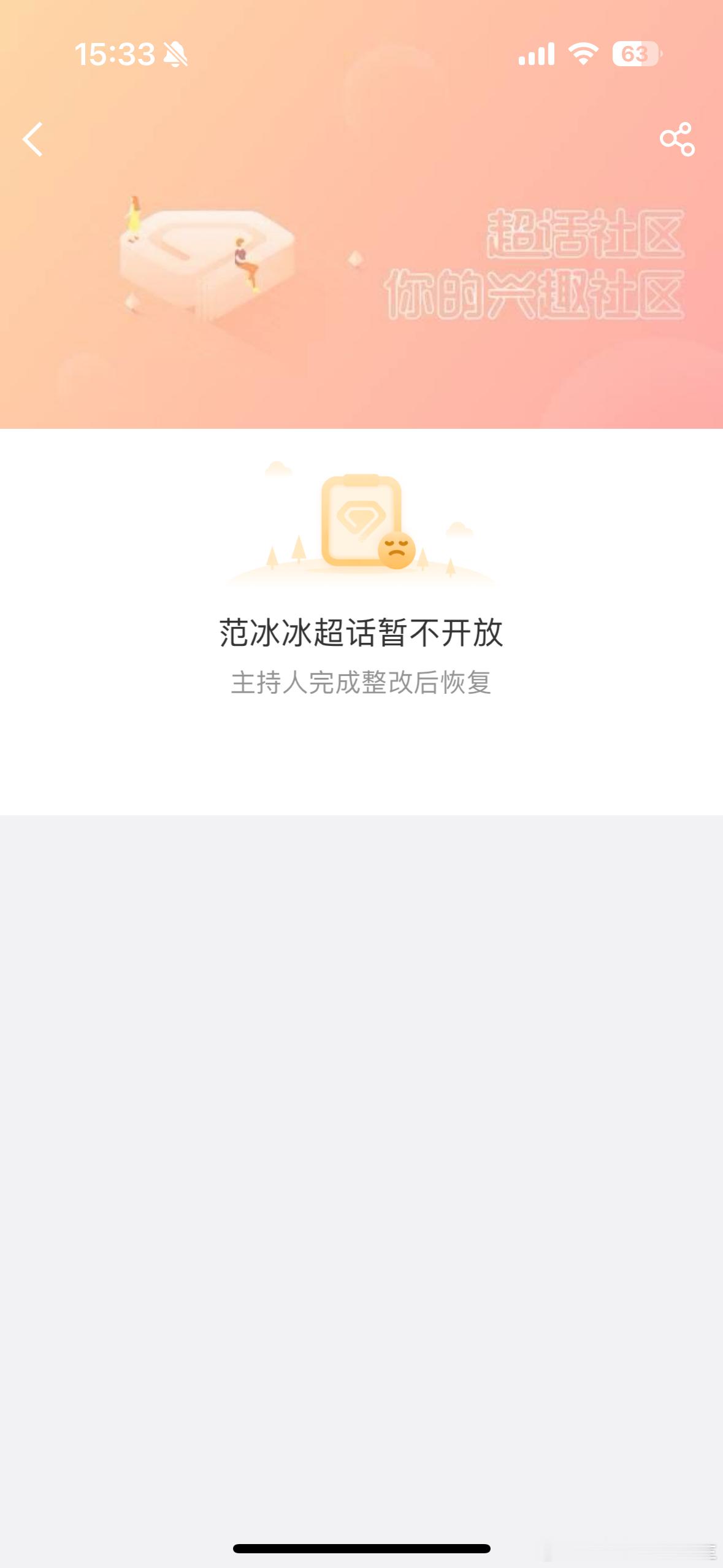 范冰冰刚拿下金马影后但是超话没了.... 