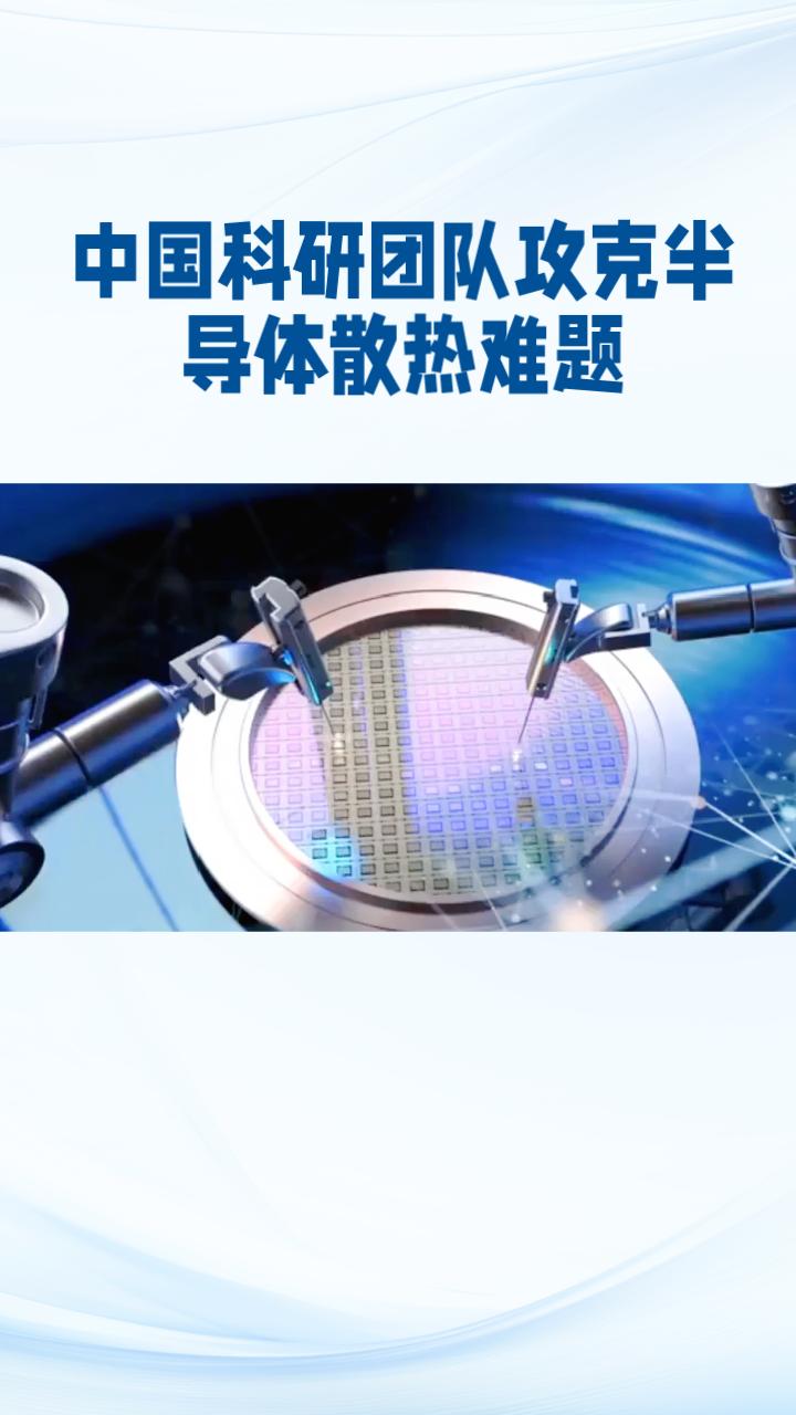 中国科研团队攻克半导体散热难题，将芯片性能提升30%-40%，刷新国际纪录。
随