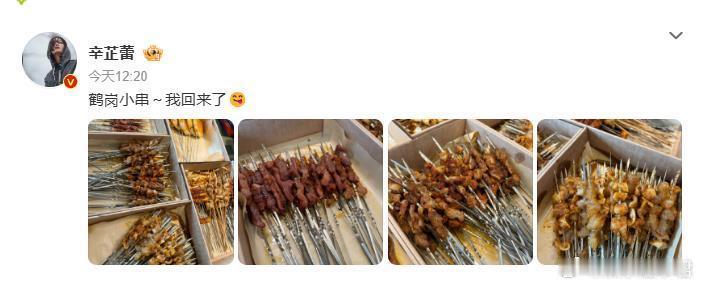 影后辛芷蕾发文称，鹤岗小串～我回来了。发出的小串色泽诱人，看着就很美味。姐姐等我