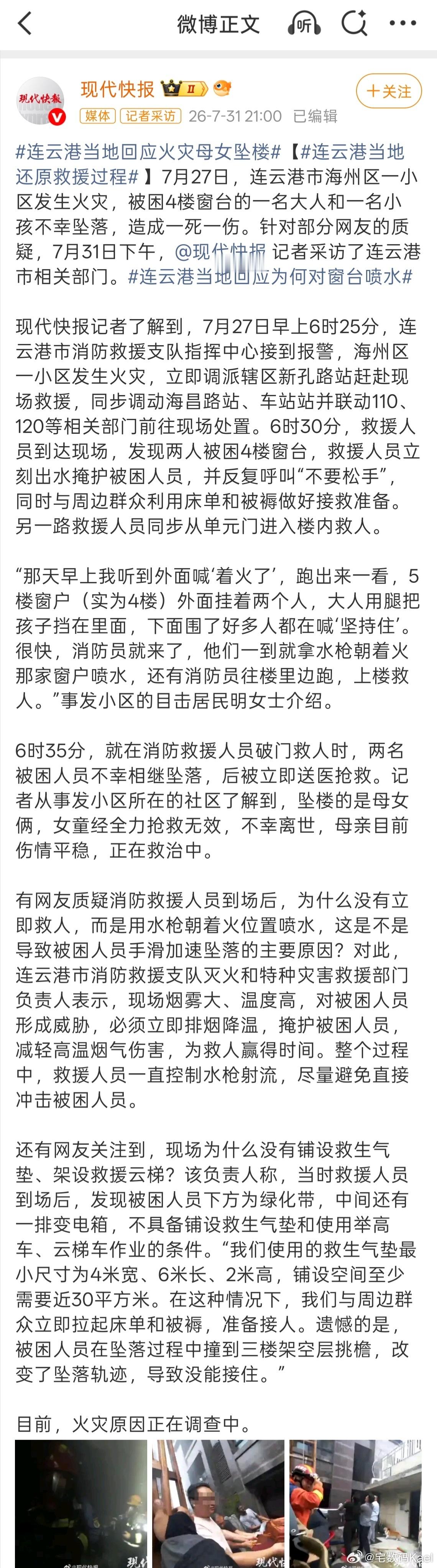 连云港消防回应火灾母女坠楼 官方回应来了。 