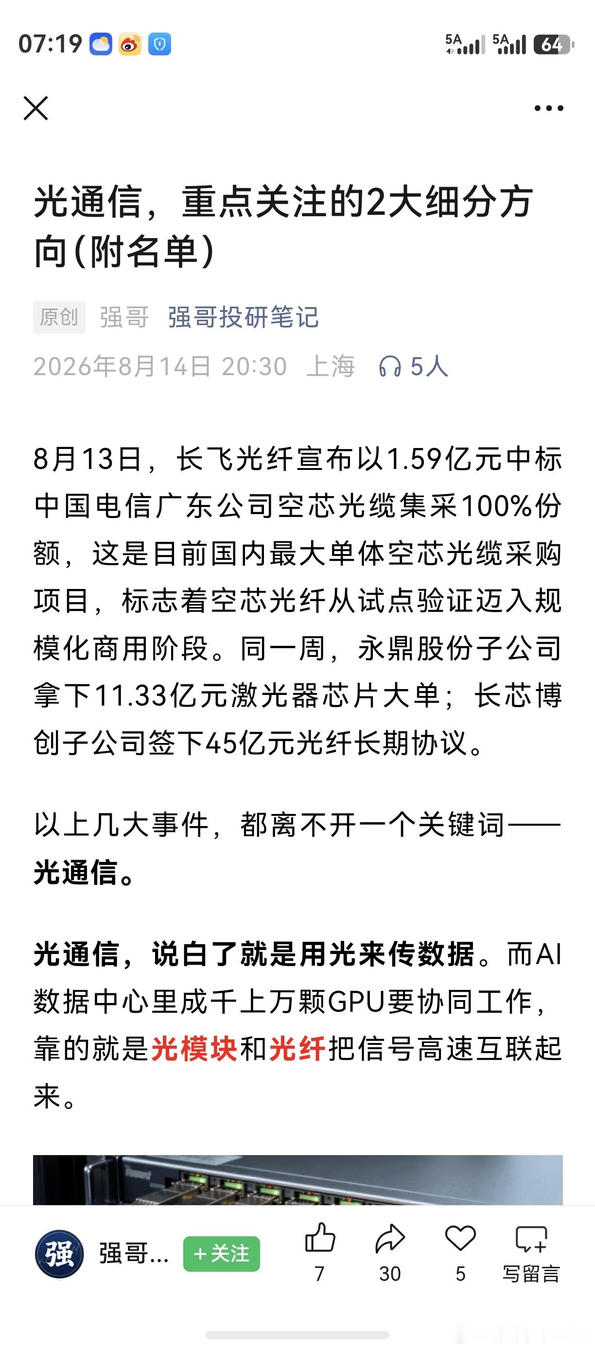 微博上有多位朋友提到了光通信，老鸭深感惭愧，向大家作个汇报。对光模块易中天等等，