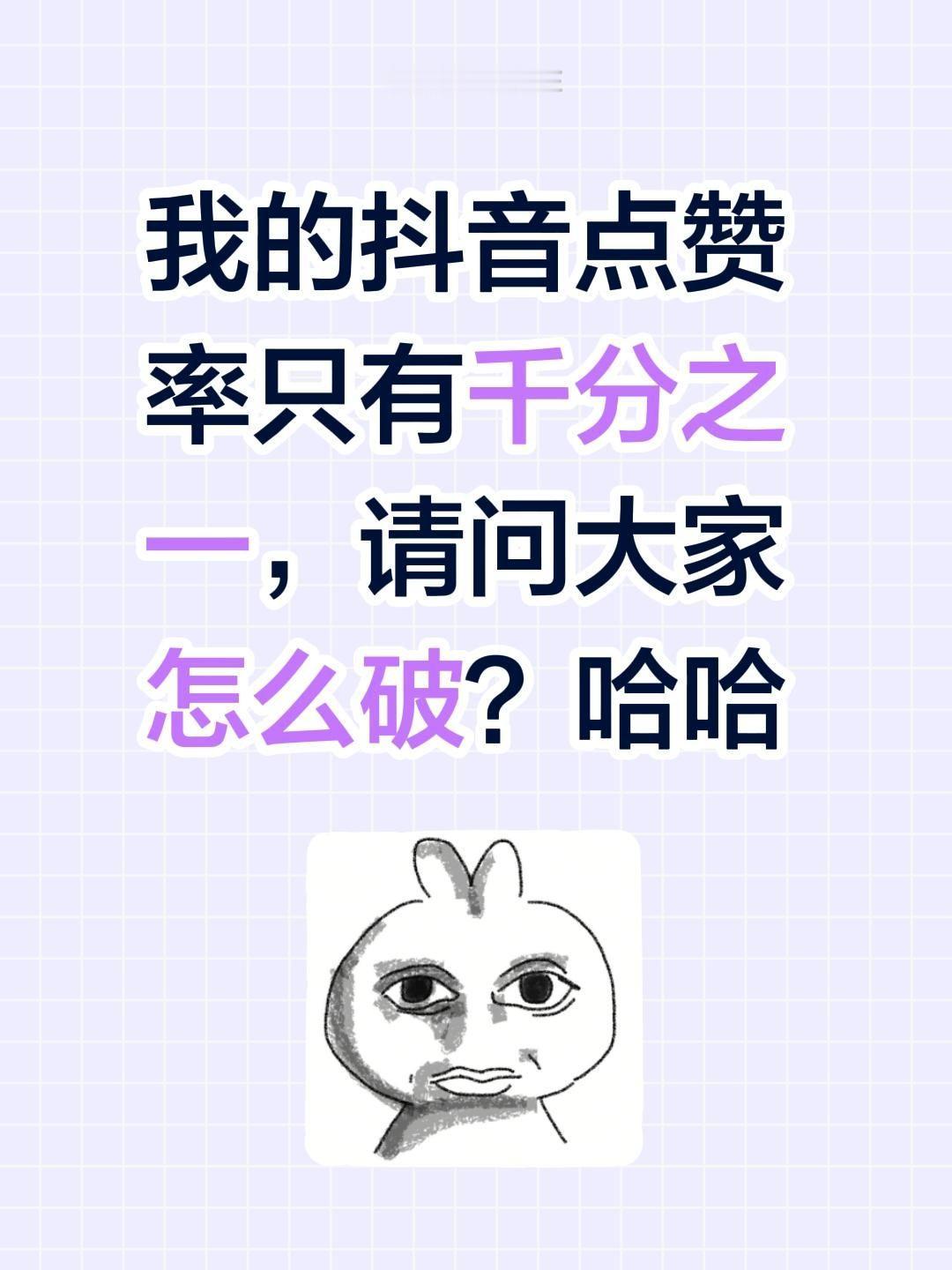 我的抖音点赞率只有千分之一，请问大家怎么破？哈哈