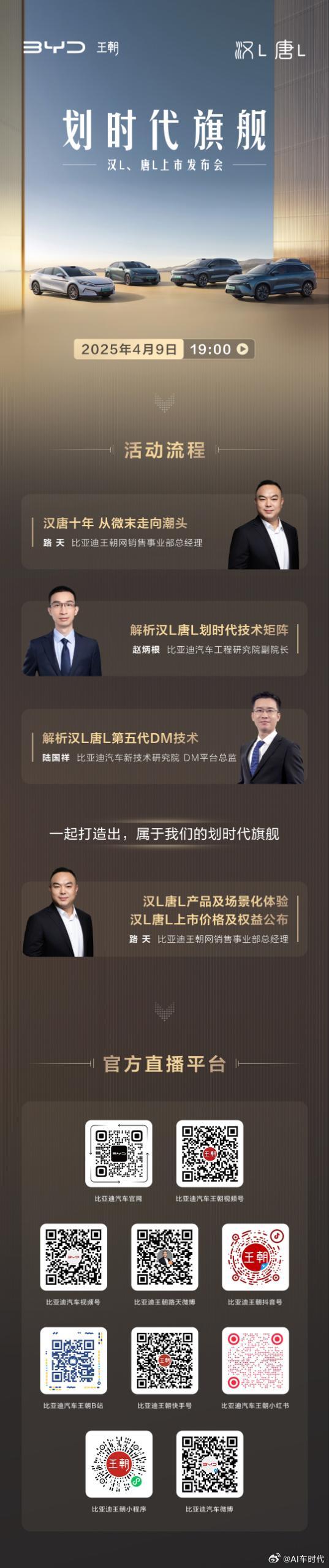汽车评测[超话]比亚迪划时代旗舰汉l唐l上市 4月9日19:00 全网直播与汉L