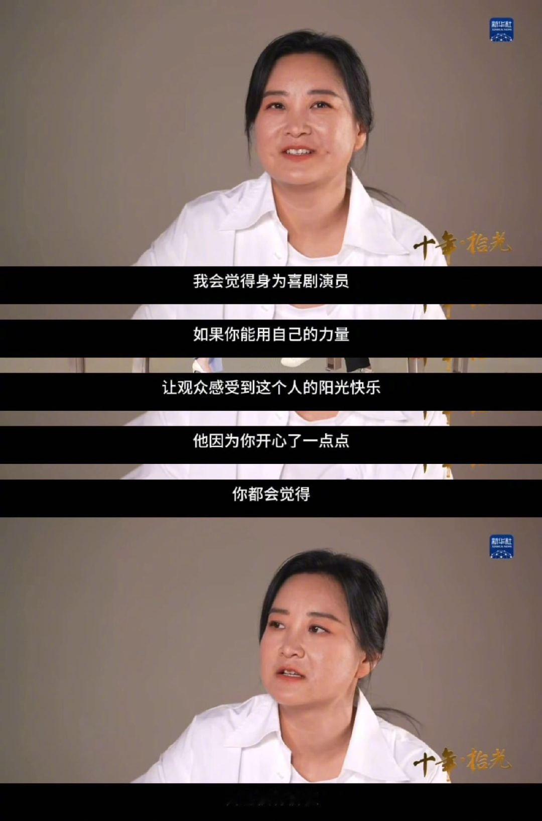贾玲在新华社的访谈中有一句话特别触动我，她说观众是她心底里的光。从一个小舞台上的