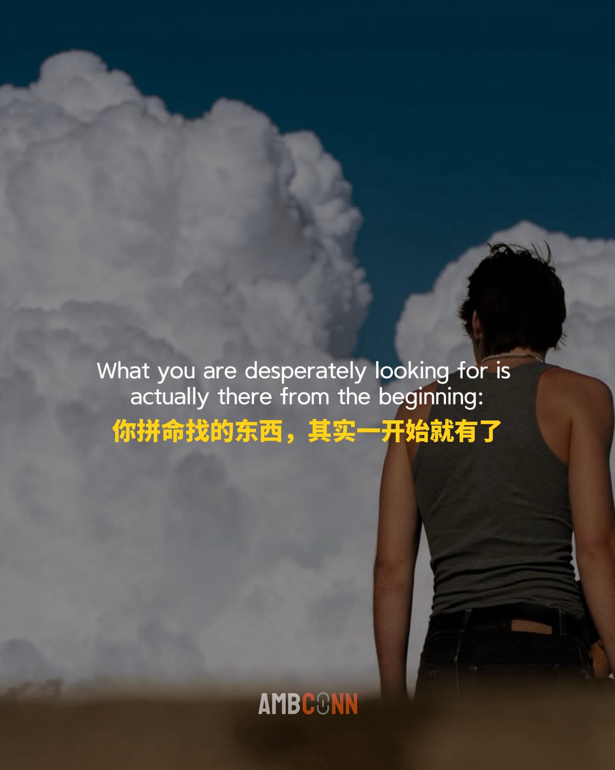 你拼命找的东西，其实一开始就有了，有些东西就是要消失才能明白它的难得。