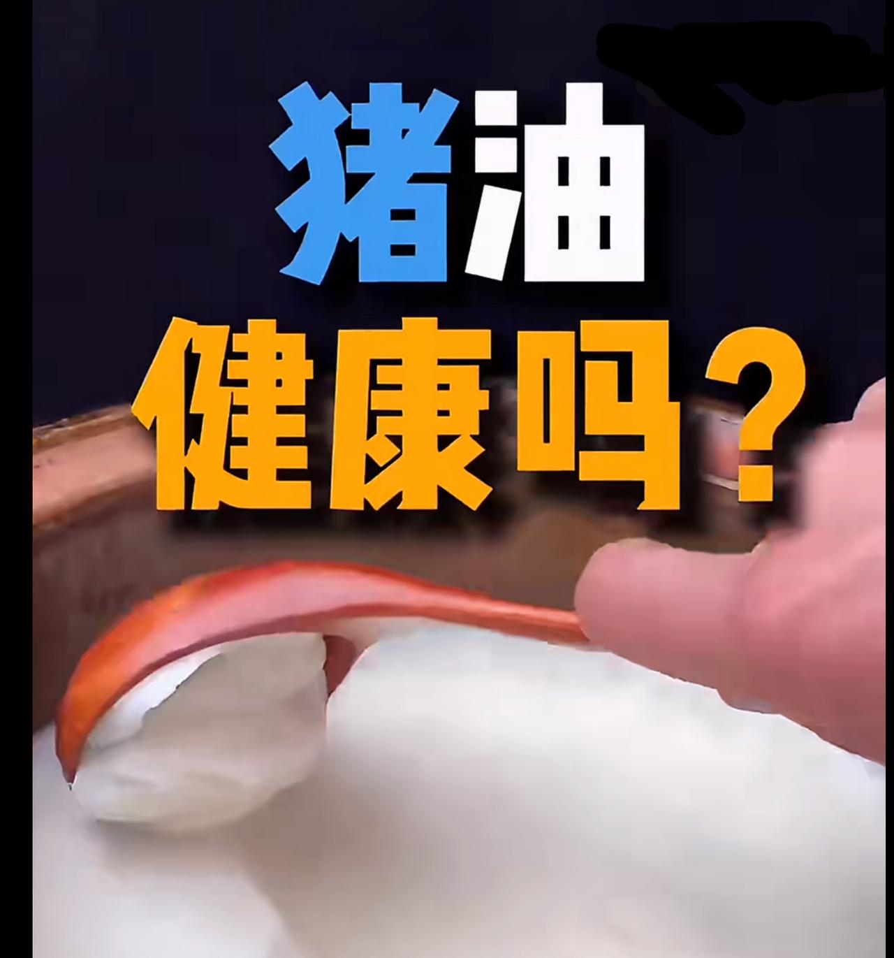 猪油翻身了，最新科研显示：猪油越吃越苗条 还能降低全身炎症水平。所以，当初是谁一