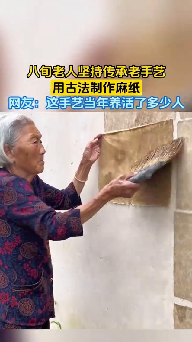 八旬老人坚持传承老手艺，用古法制作麻纸。
网友：这手艺当年养活了多少人？
5月2