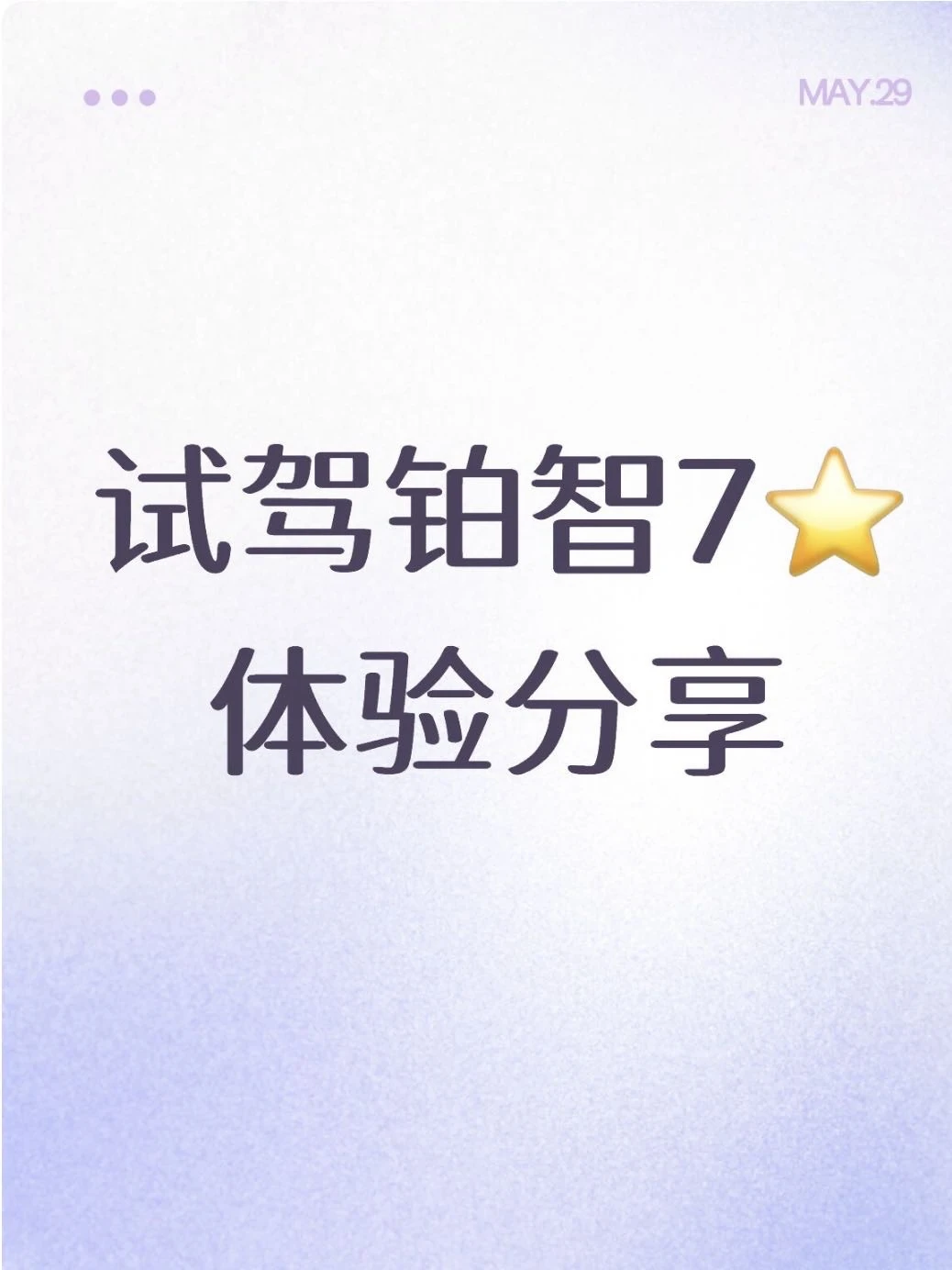 试驾铂智7体验分享