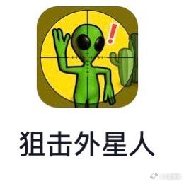 这个 好玩👽 