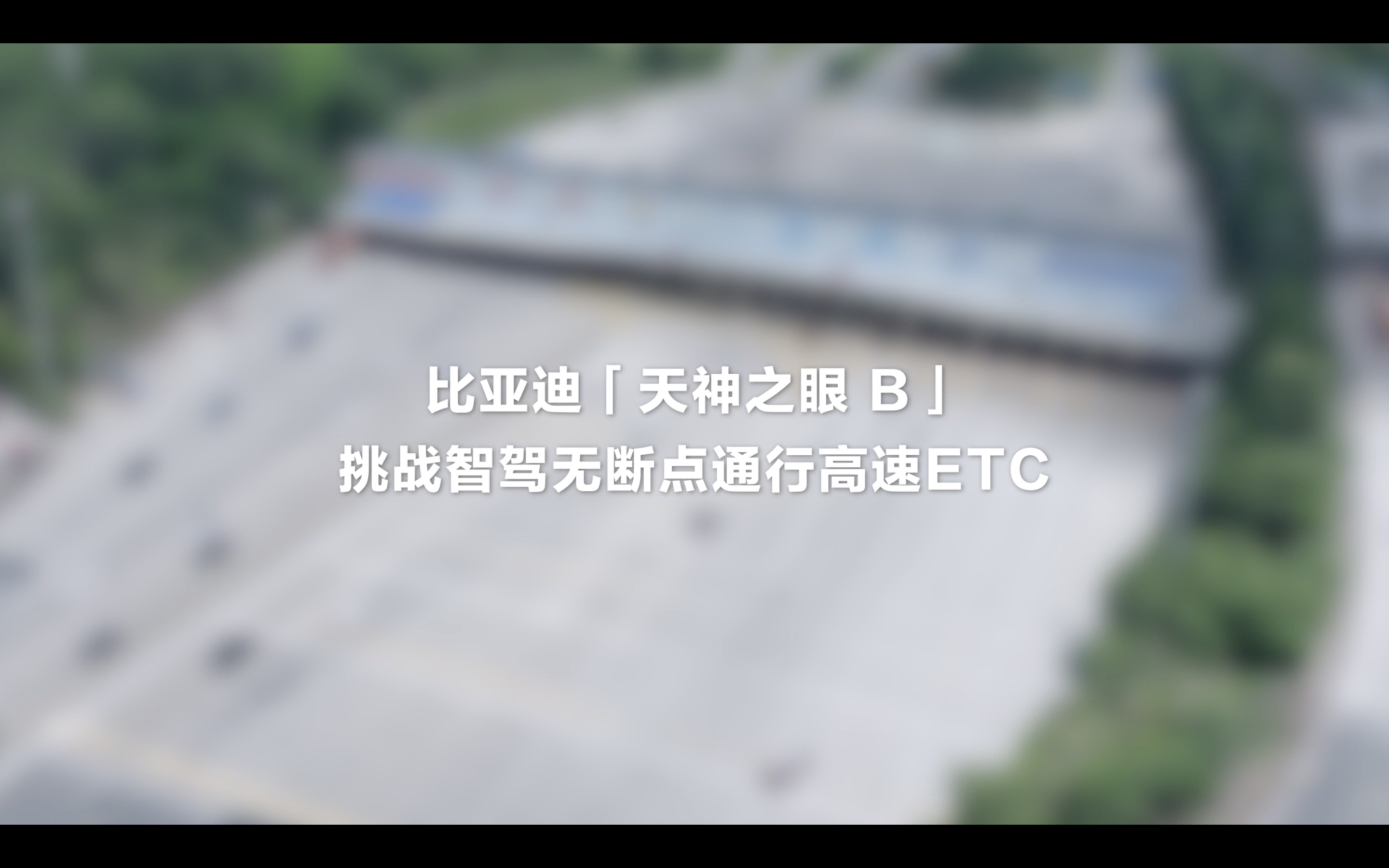 天神之眼智驾能力再升级这次升级主要是 ETC 通行功能上线。之前过高速收费站，智