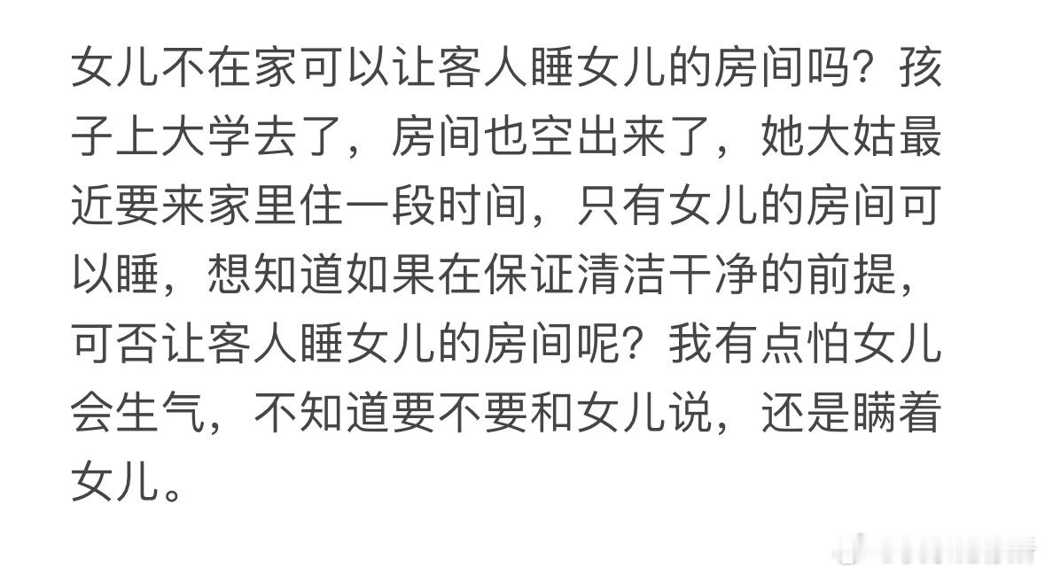 女儿不在家可以让客人睡女儿的房间吗❓ ​​​